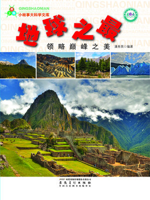 cover image of 地球之最